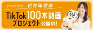 TikTok100本動画プロジェクト